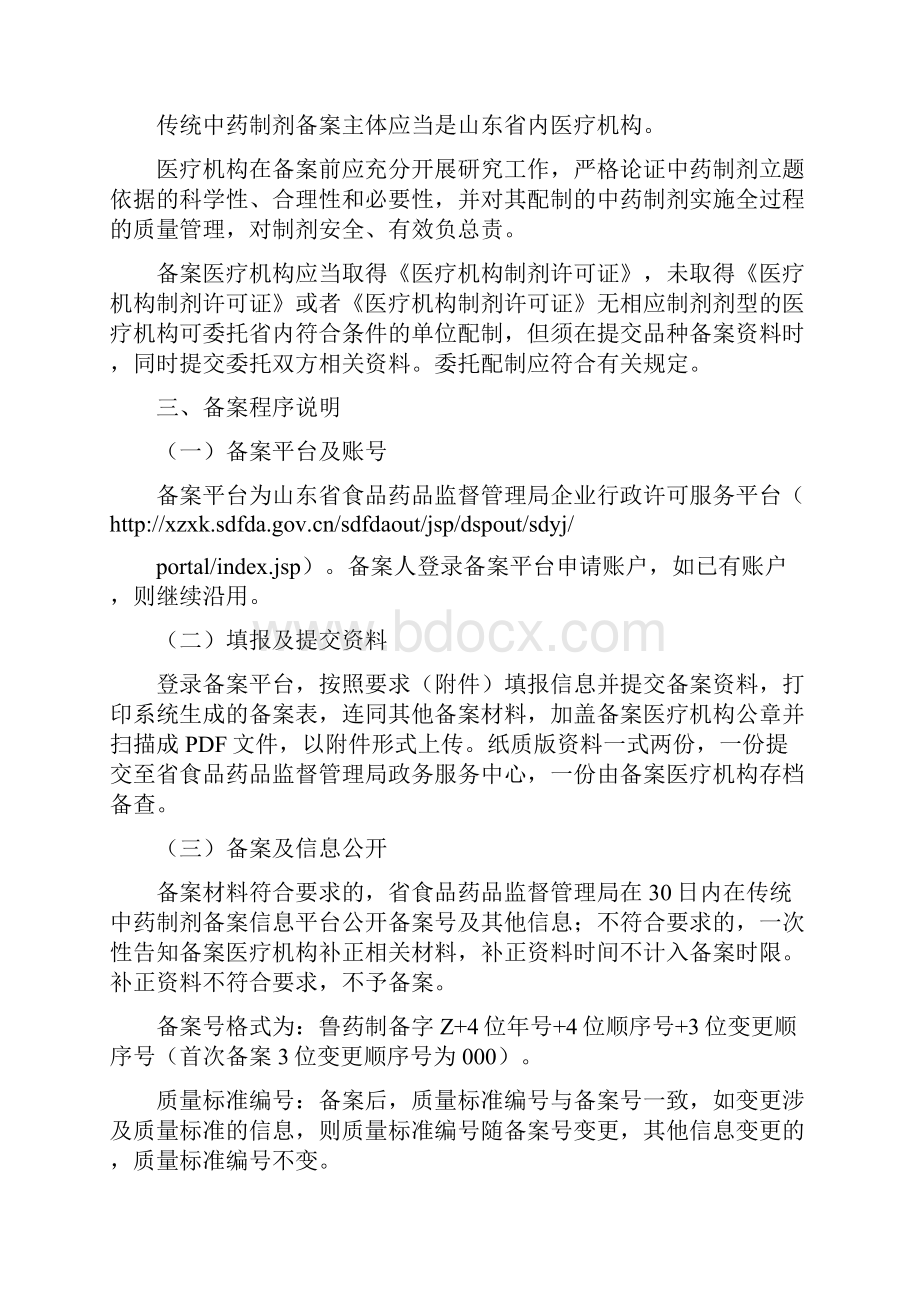 山东医疗机构应用传统工艺配制中药制剂备案.docx_第2页