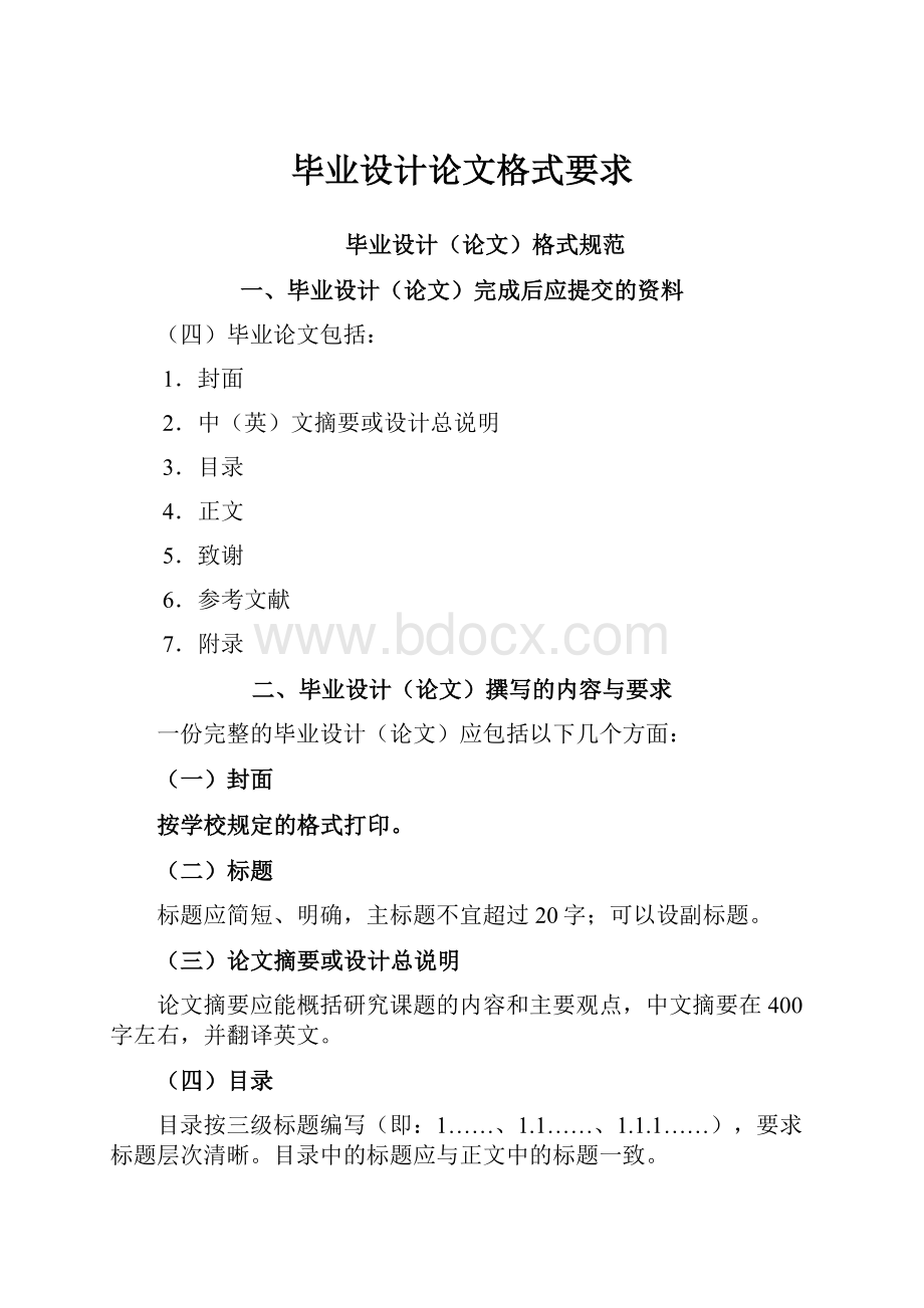 毕业设计论文格式要求Word文档下载推荐.docx