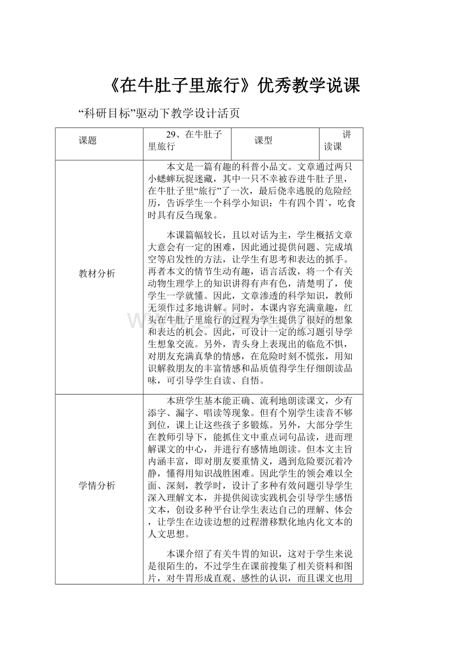 《在牛肚子里旅行》优秀教学说课.docx