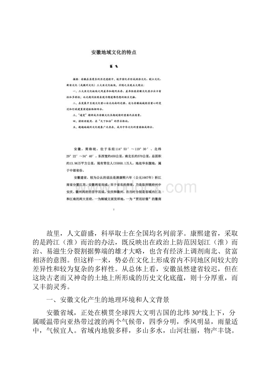 安徽地域文化的特点.docx_第2页