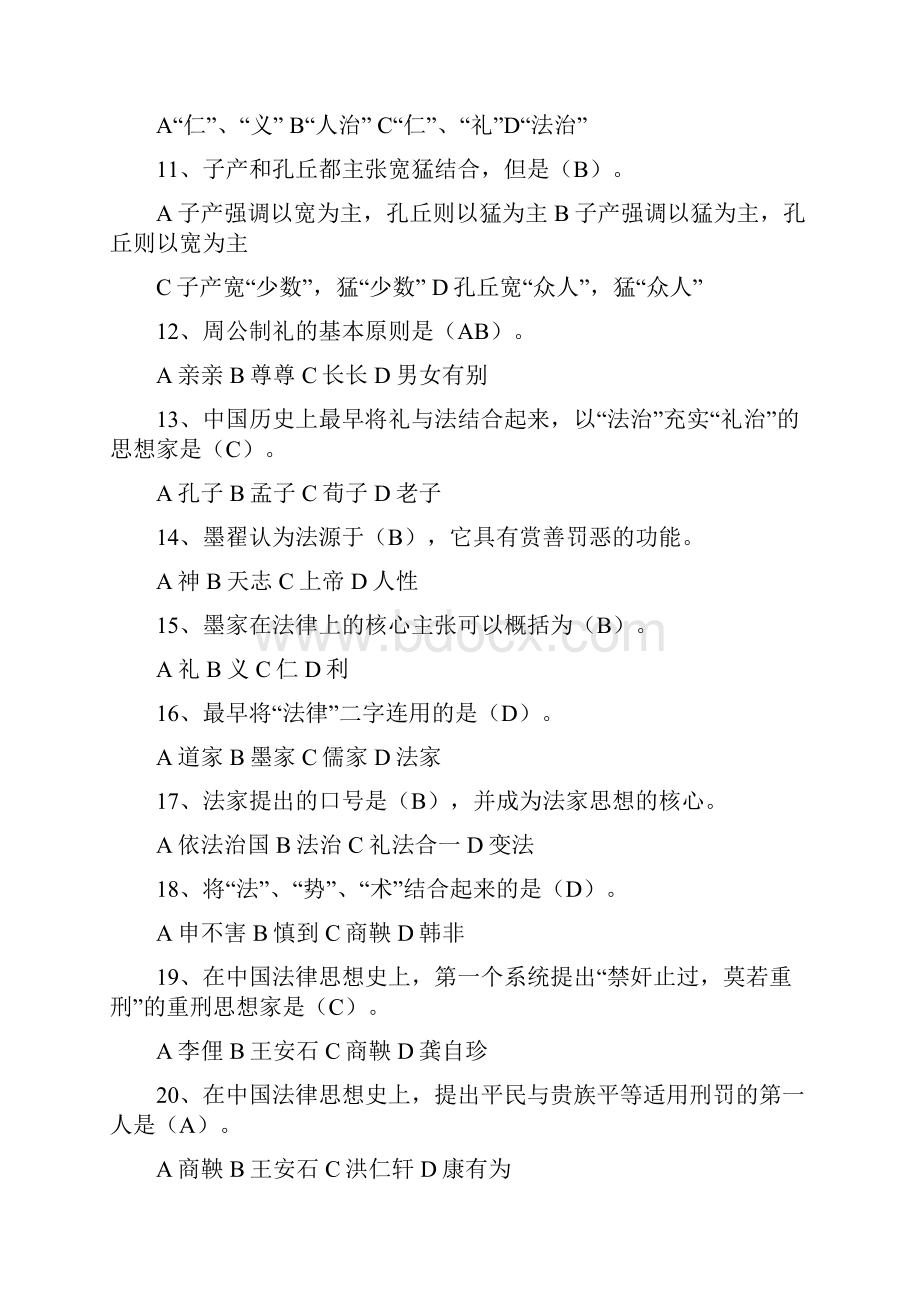 中国法律思想史综合复习题.docx_第2页