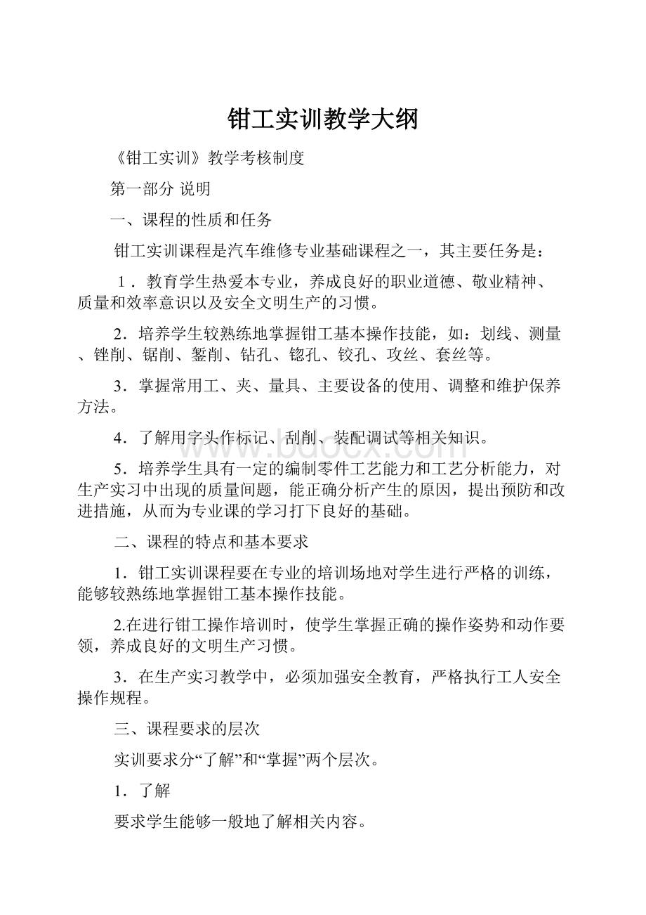 钳工实训教学大纲Word格式.docx