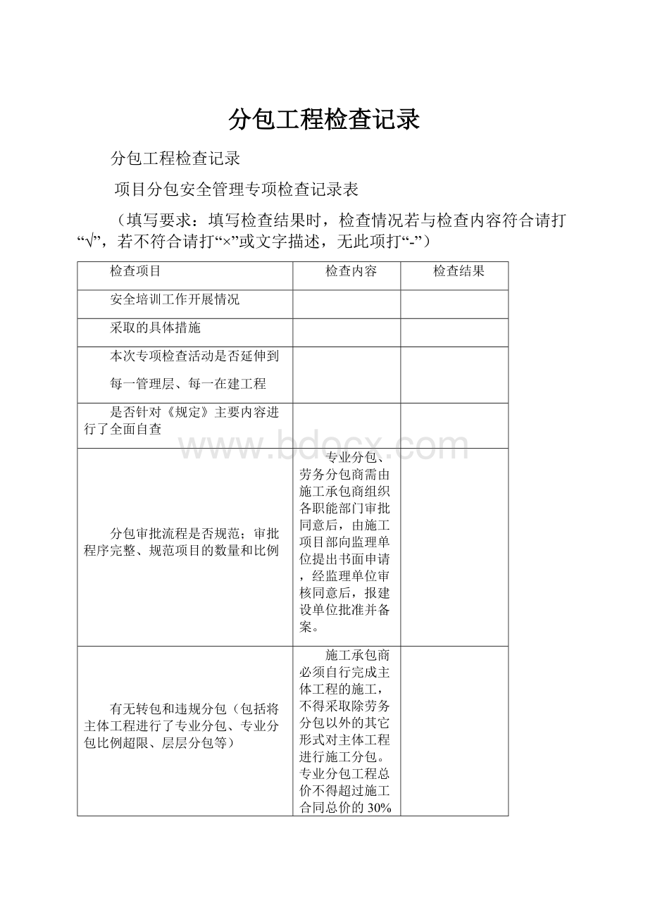 分包工程检查记录.docx