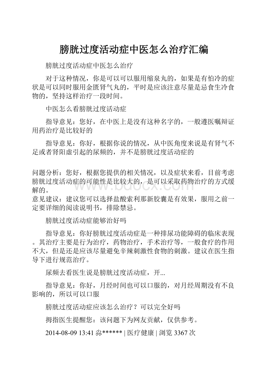 膀胱过度活动症中医怎么治疗汇编.docx_第1页