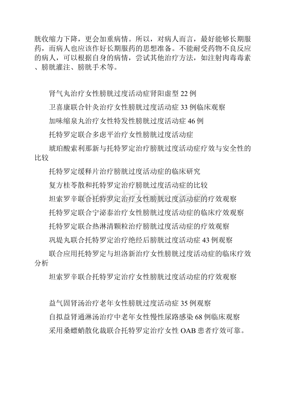 膀胱过度活动症中医怎么治疗汇编文档格式.docx_第3页