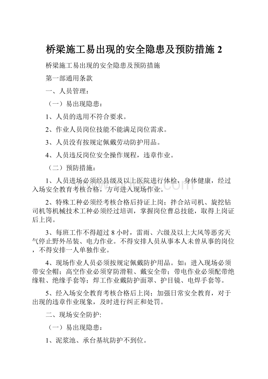 桥梁施工易出现的安全隐患及预防措施 2.docx_第1页