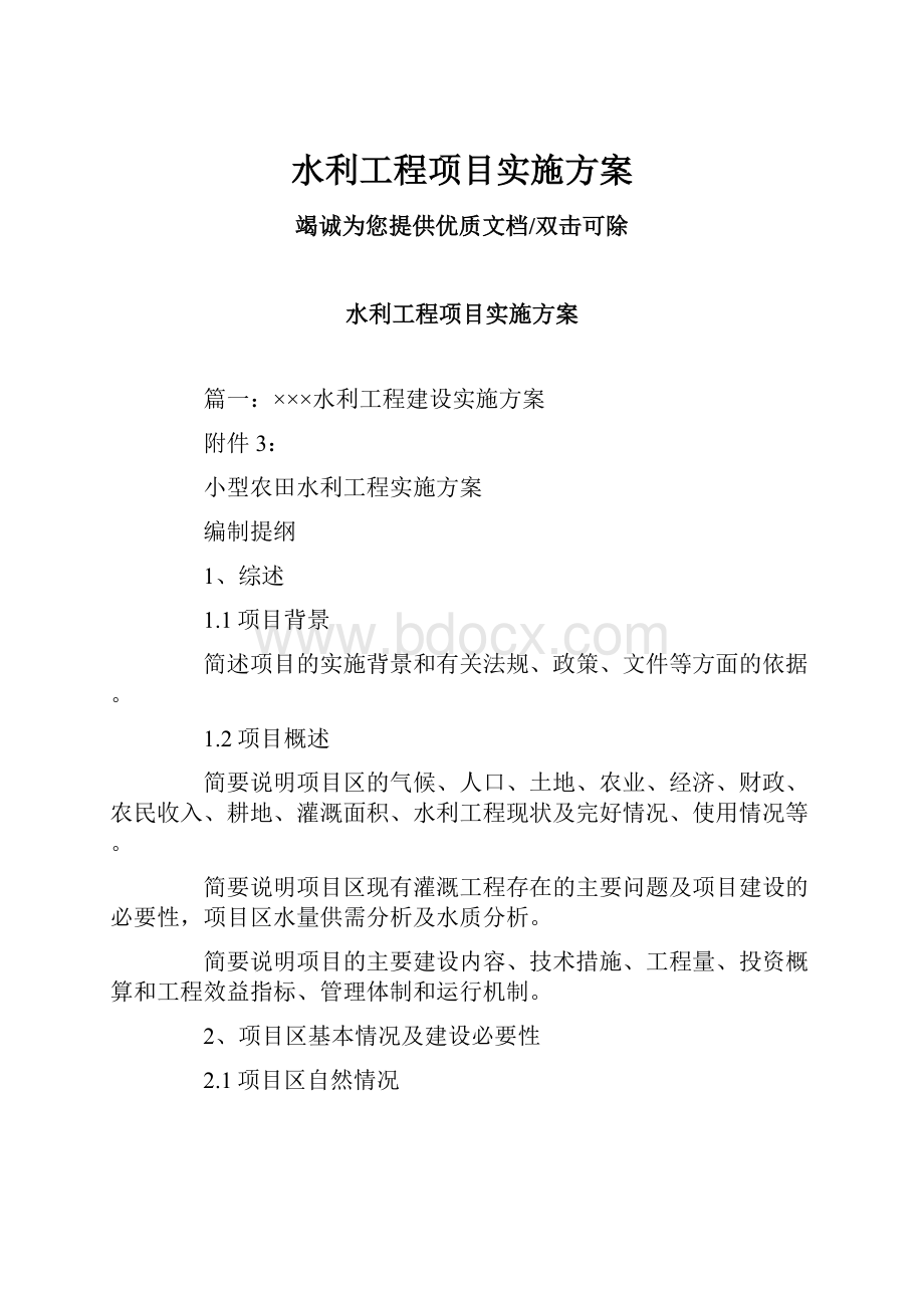 水利工程项目实施方案.docx_第1页