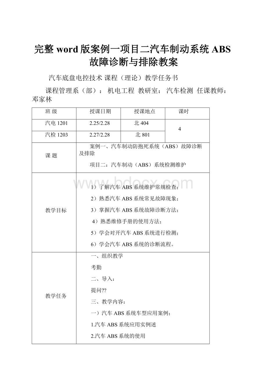 完整word版案例一项目二汽车制动系统ABS故障诊断与排除教案.docx