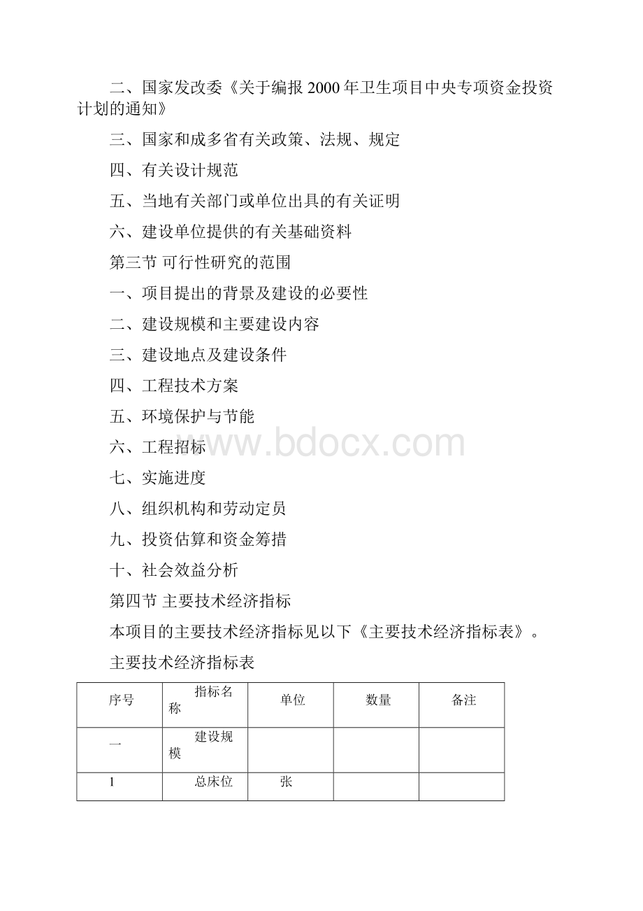 精编完整版医院项目的可行性研究报告Word文档格式.docx_第2页