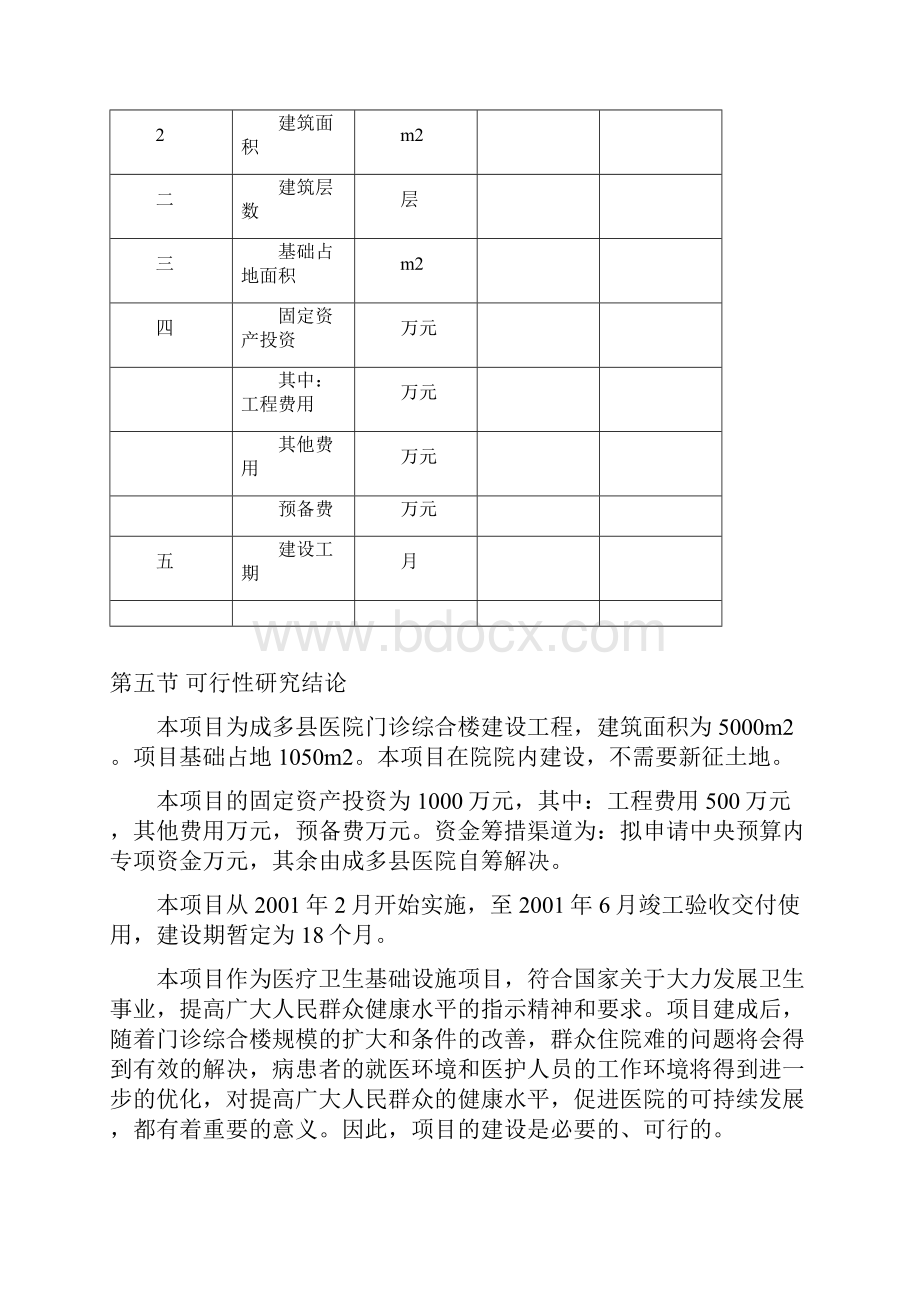 精编完整版医院项目的可行性研究报告Word文档格式.docx_第3页