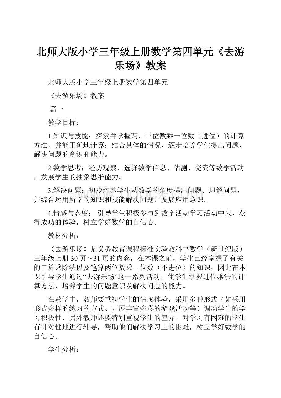 北师大版小学三年级上册数学第四单元《去游乐场》教案.docx