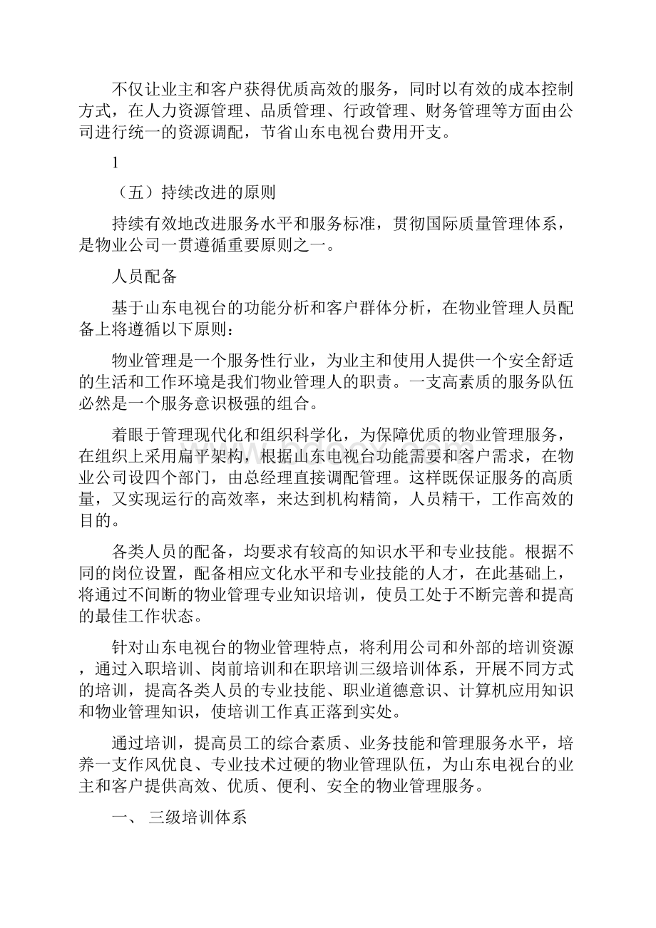 中海物业组织机构及人员配备培训和管理1.docx_第2页