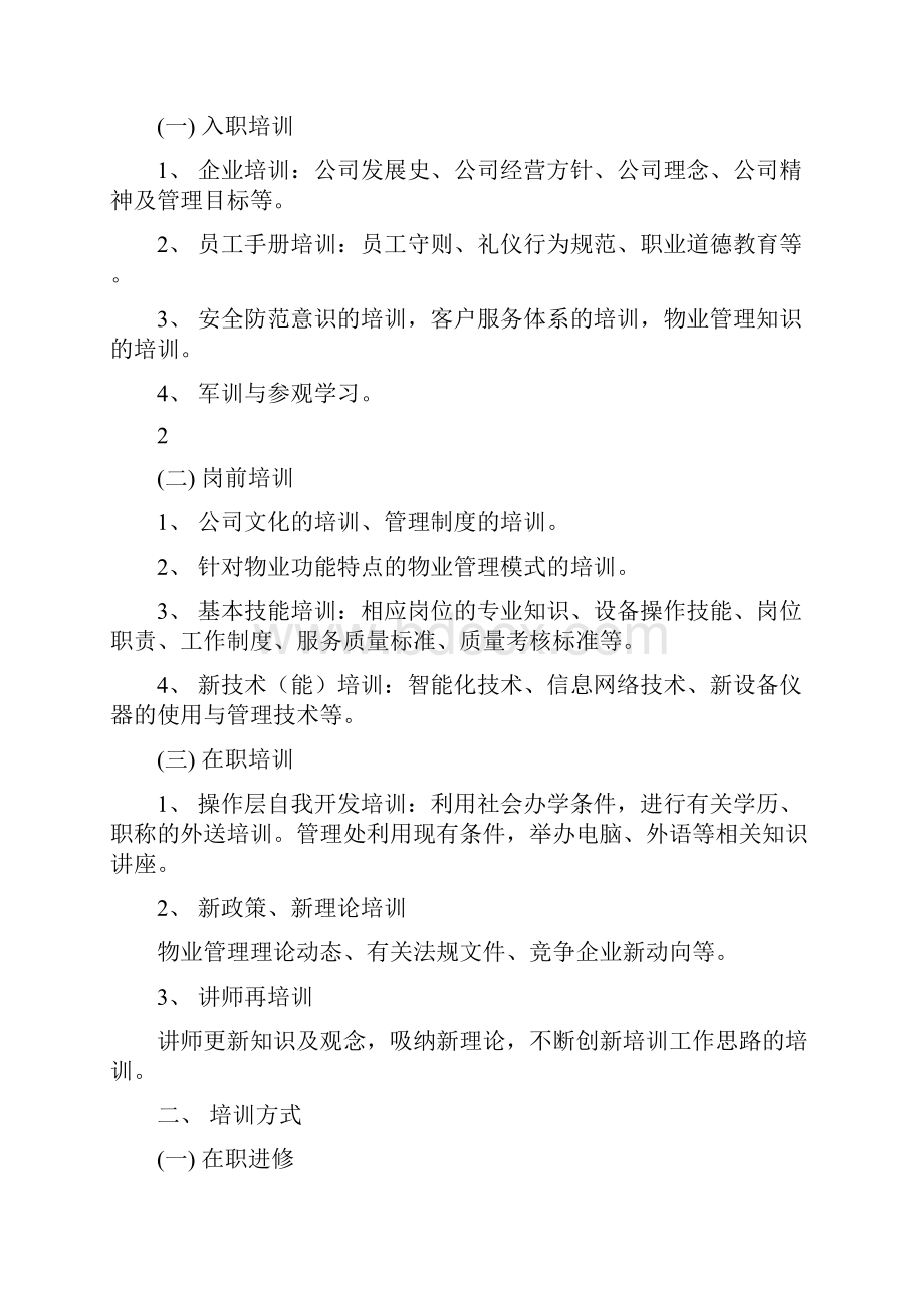 中海物业组织机构及人员配备培训和管理1.docx_第3页