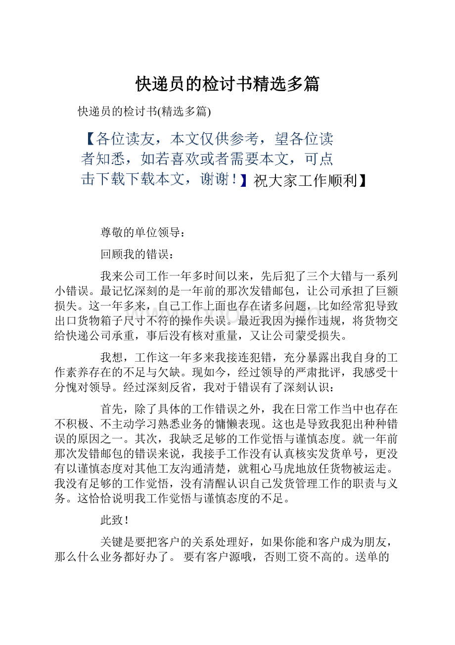 快递员的检讨书精选多篇Word文档格式.docx