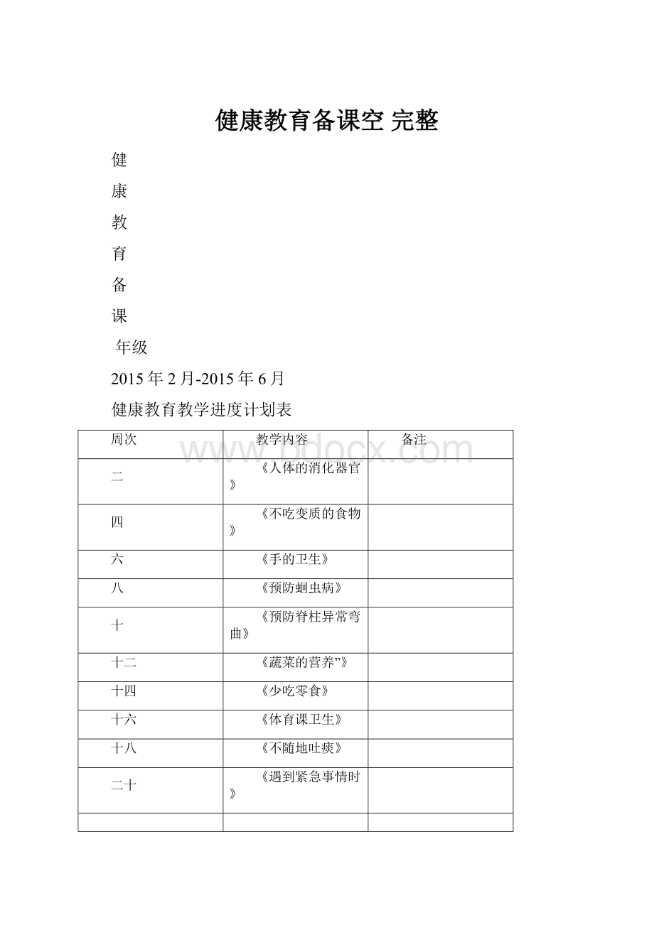 健康教育备课空 完整Word下载.docx_第1页