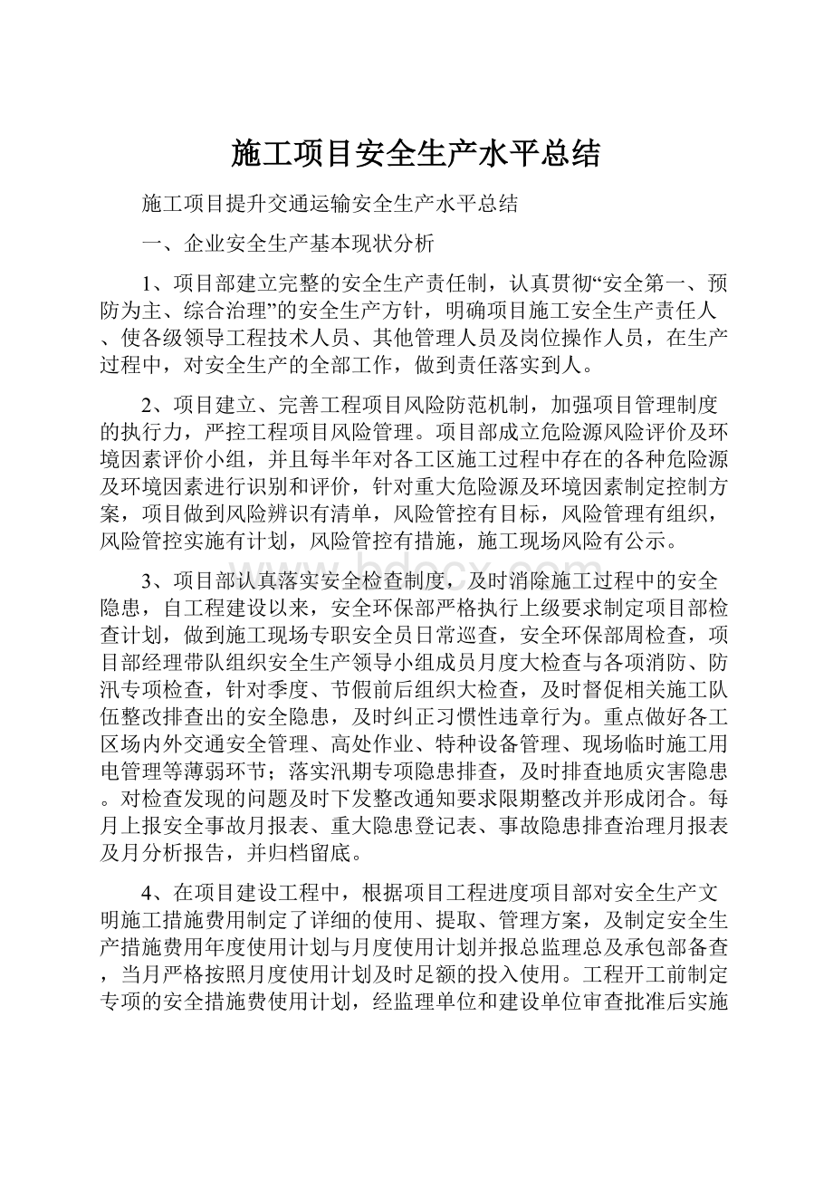 施工项目安全生产水平总结Word格式.docx