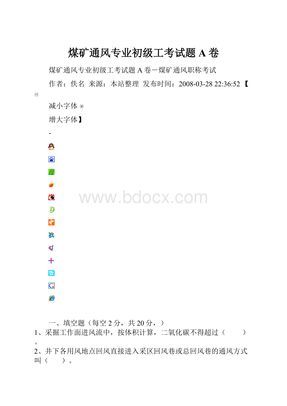 煤矿通风专业初级工考试题A卷Word文件下载.docx