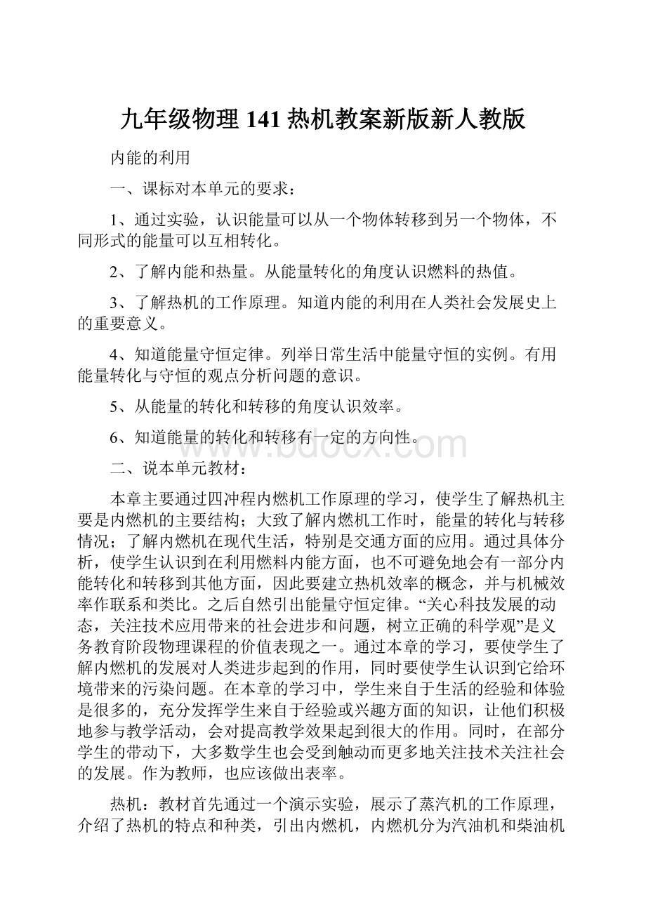 九年级物理141热机教案新版新人教版文档格式.docx_第1页