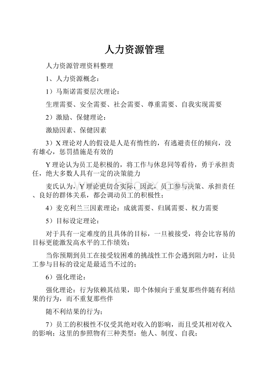 人力资源管理Word文档格式.docx_第1页