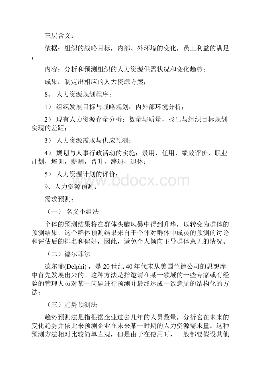 人力资源管理Word文档格式.docx_第3页