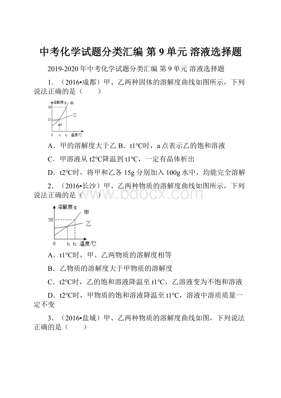 中考化学试题分类汇编 第9单元 溶液选择题.docx