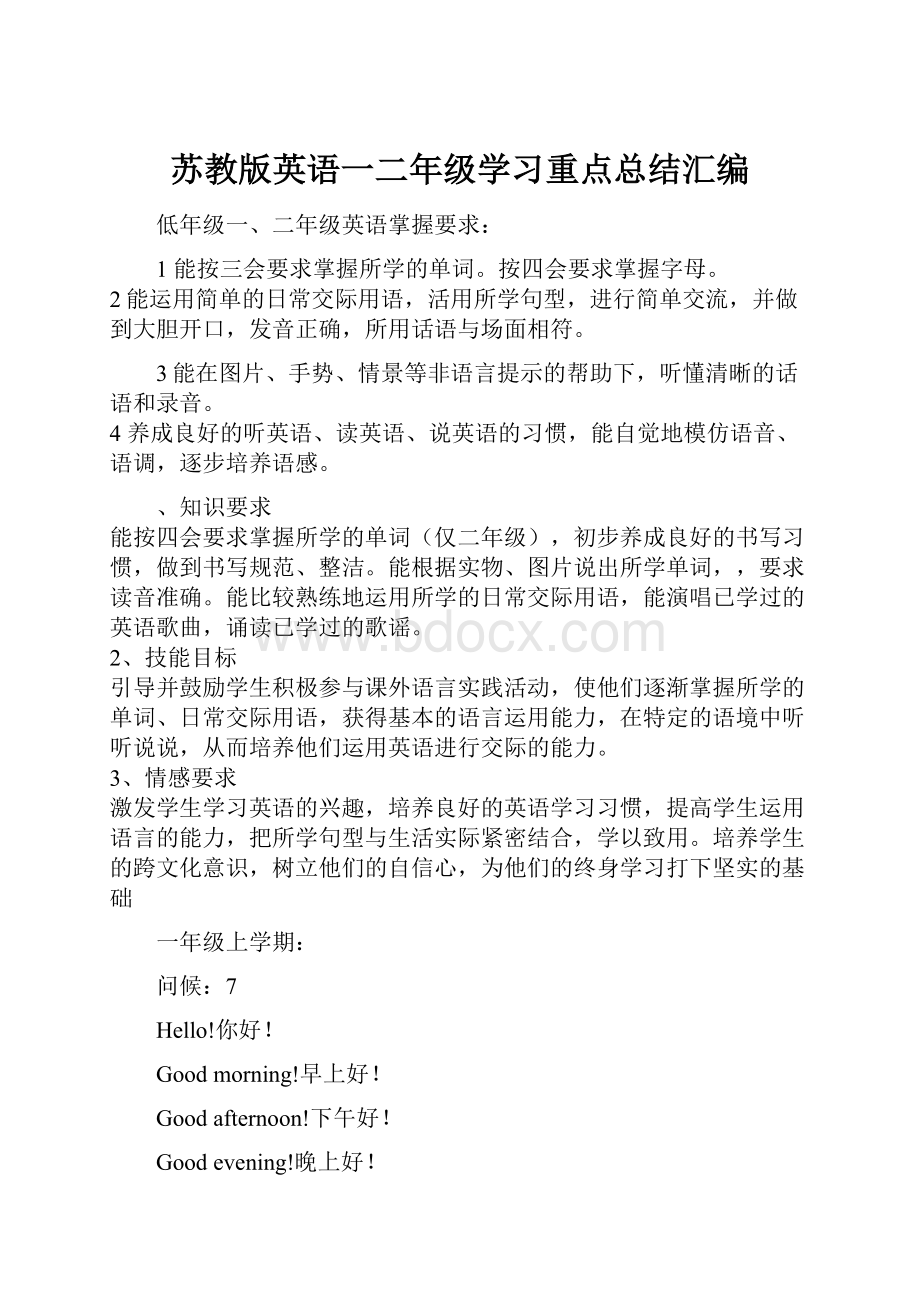 苏教版英语一二年级学习重点总结汇编Word格式文档下载.docx