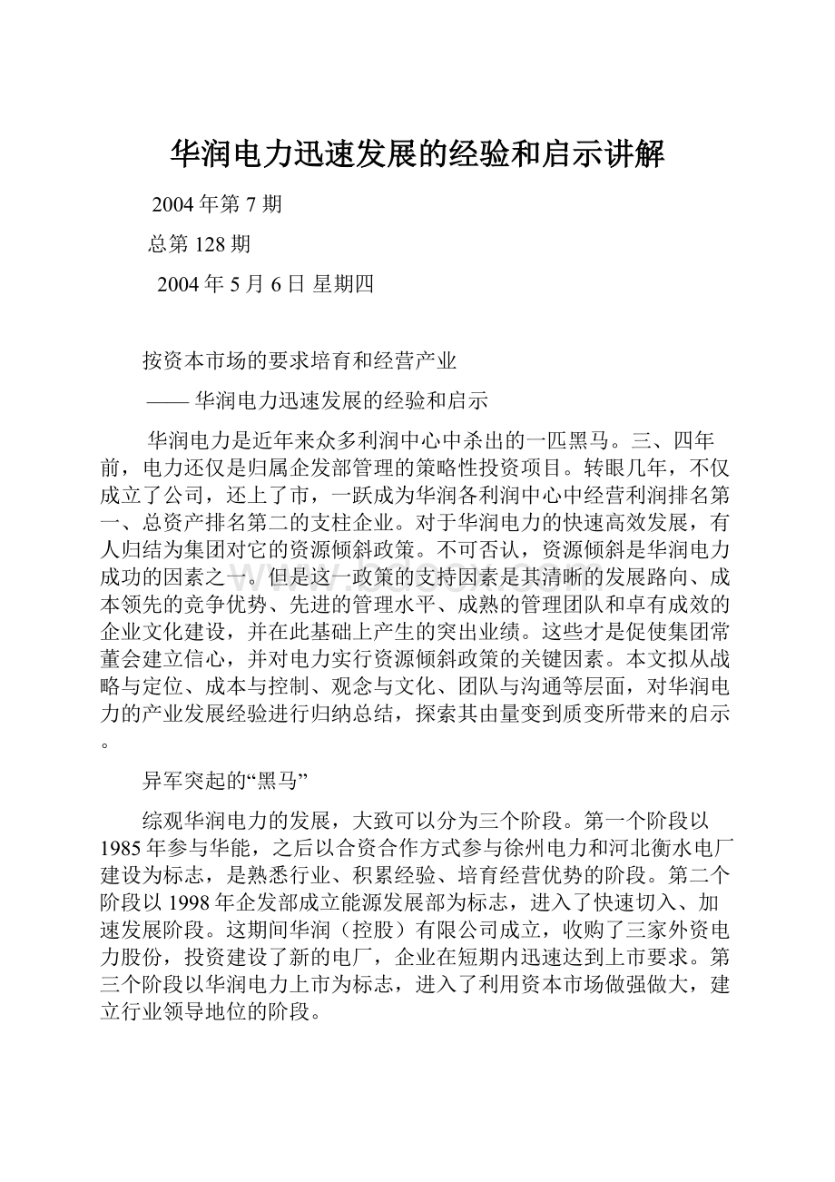 华润电力迅速发展的经验和启示讲解.docx_第1页