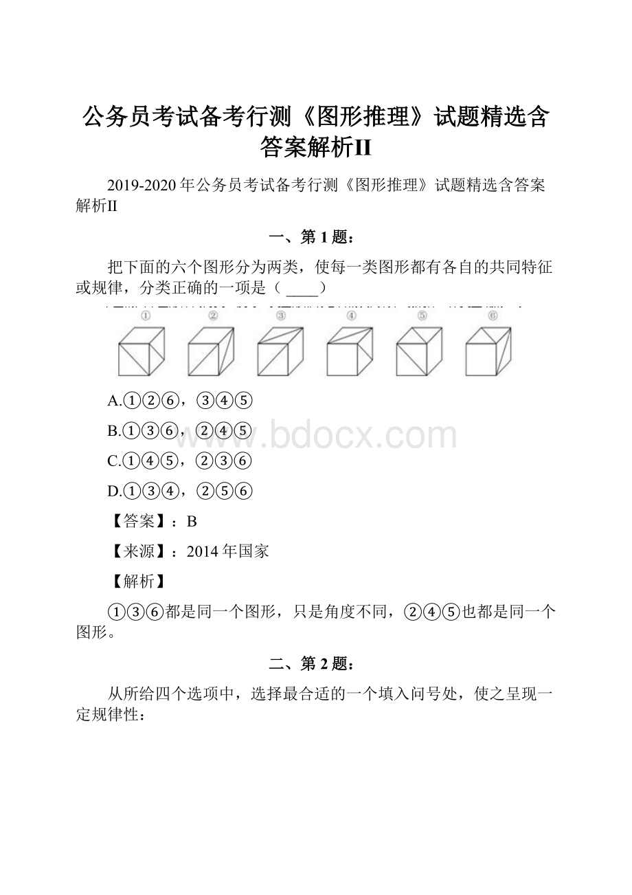 公务员考试备考行测《图形推理》试题精选含答案解析Ⅱ.docx