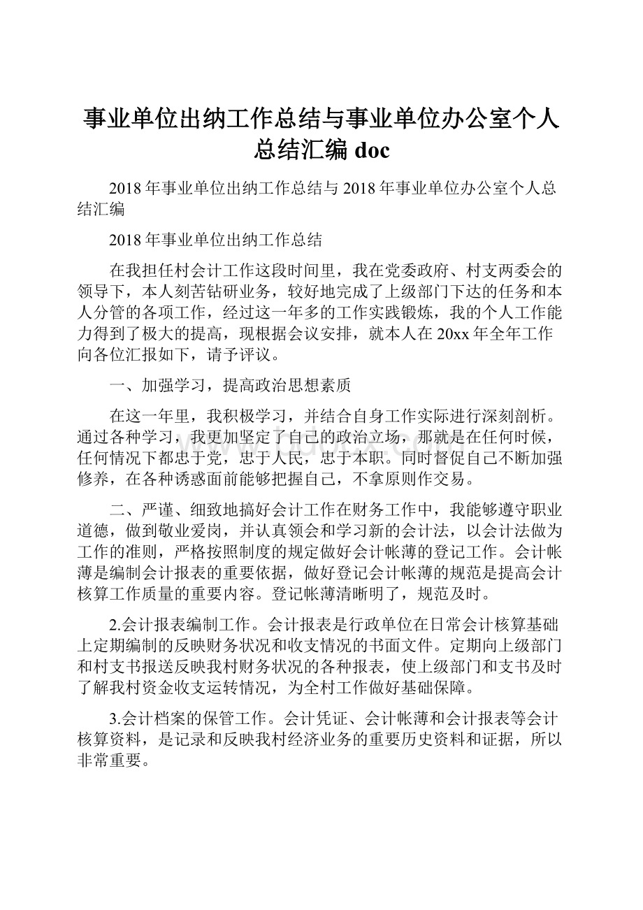 事业单位出纳工作总结与事业单位办公室个人总结汇编doc.docx_第1页