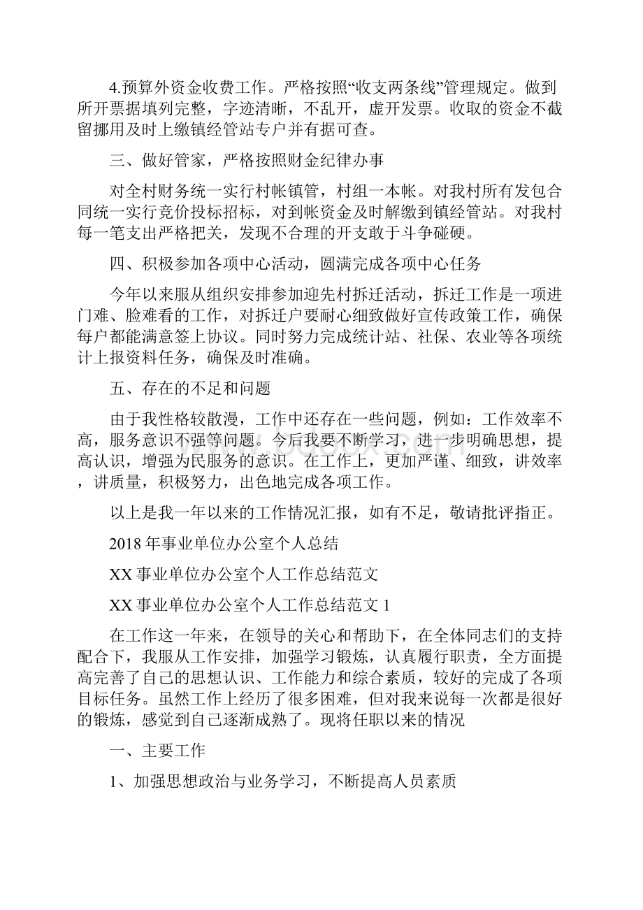 事业单位出纳工作总结与事业单位办公室个人总结汇编doc.docx_第2页