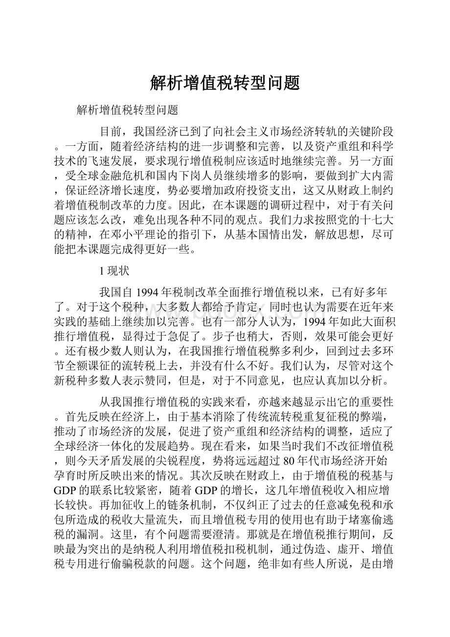 解析增值税转型问题.docx_第1页