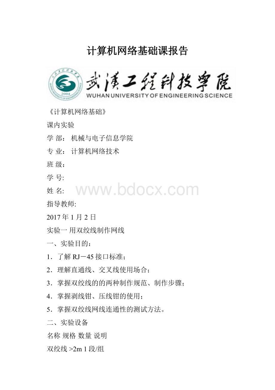 计算机网络基础课报告.docx