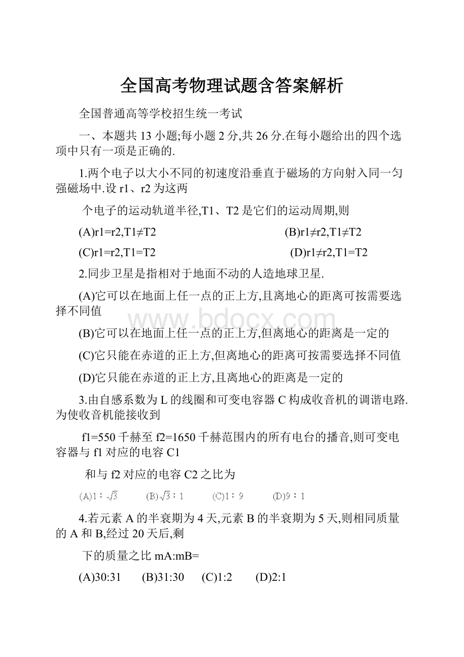 全国高考物理试题含答案解析.docx_第1页