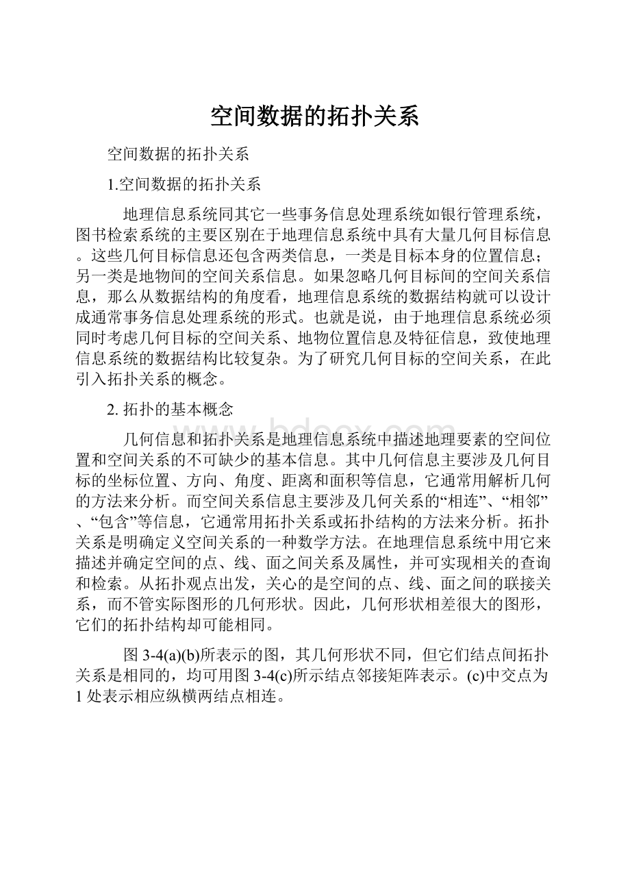 空间数据的拓扑关系.docx