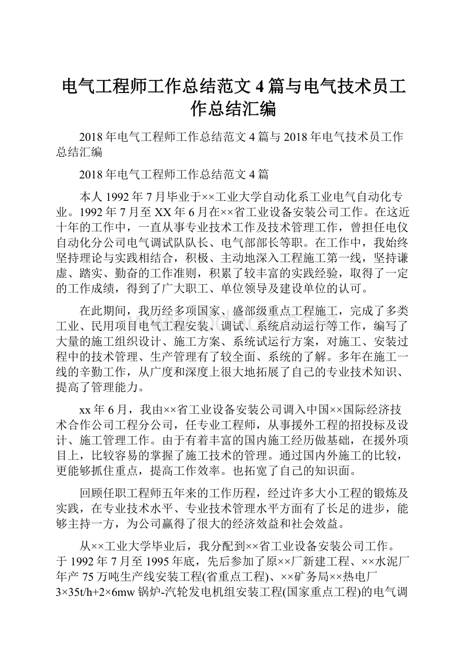 电气工程师工作总结范文4篇与电气技术员工作总结汇编.docx