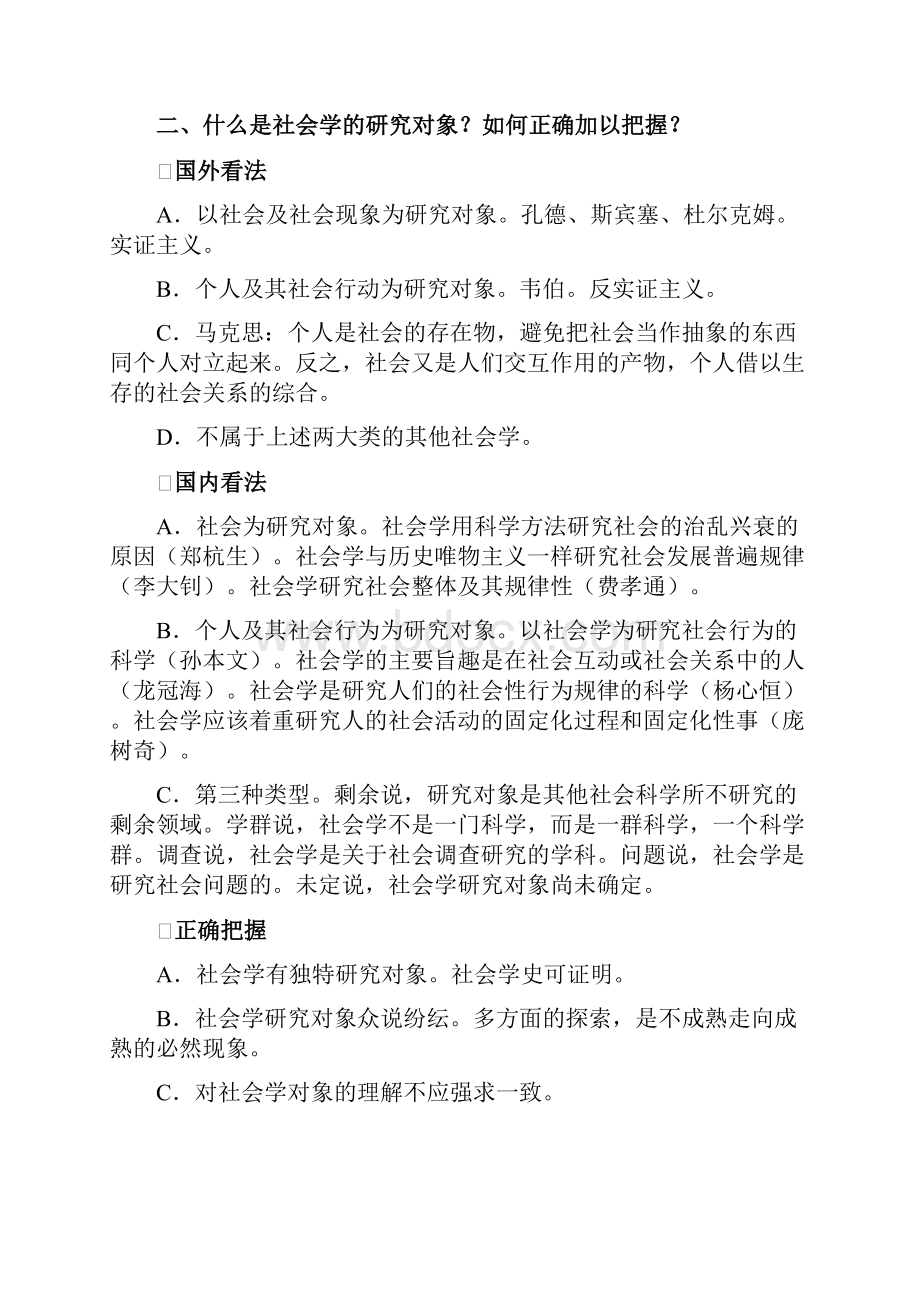 《社会学概论新修》课后习题答案大全.docx_第2页