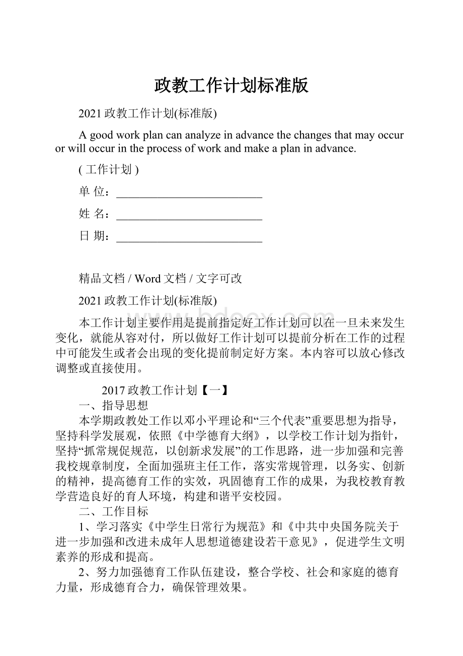 政教工作计划标准版.docx