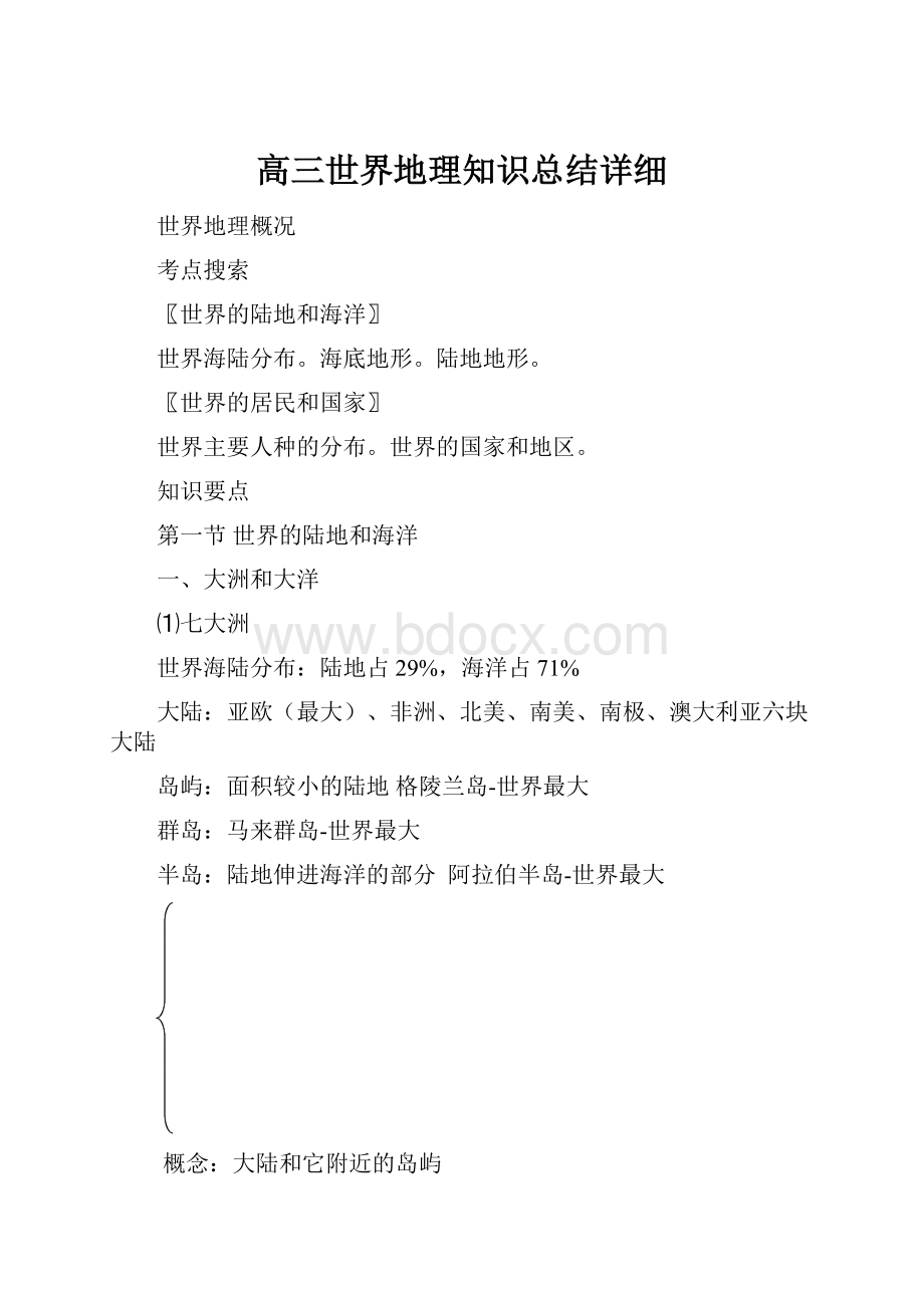 高三世界地理知识总结详细Word文件下载.docx_第1页