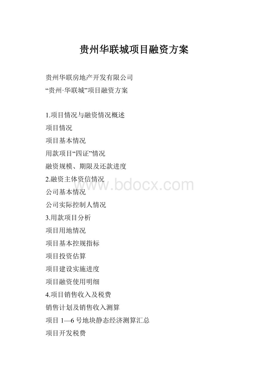 贵州华联城项目融资方案.docx_第1页