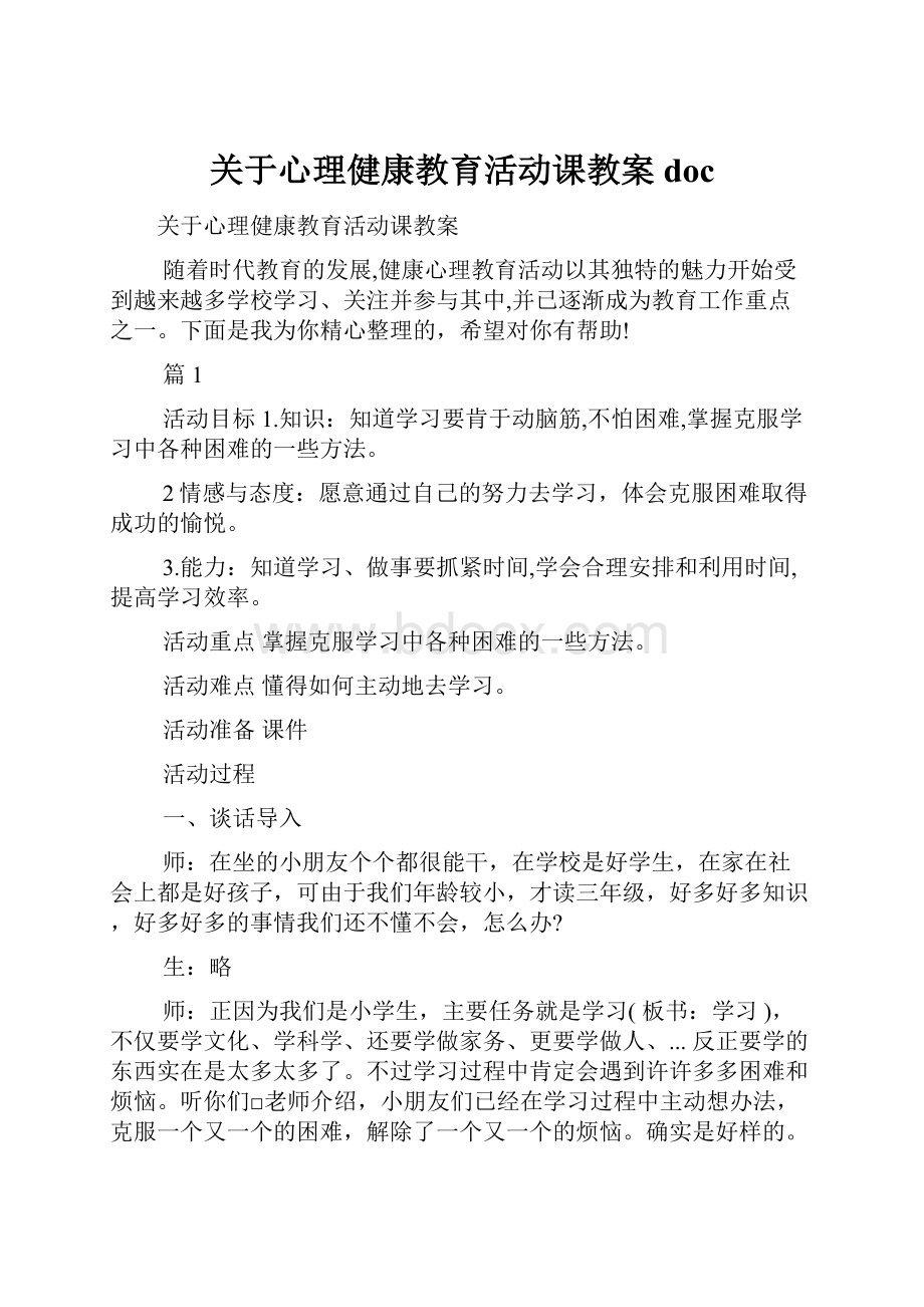 关于心理健康教育活动课教案doc.docx_第1页