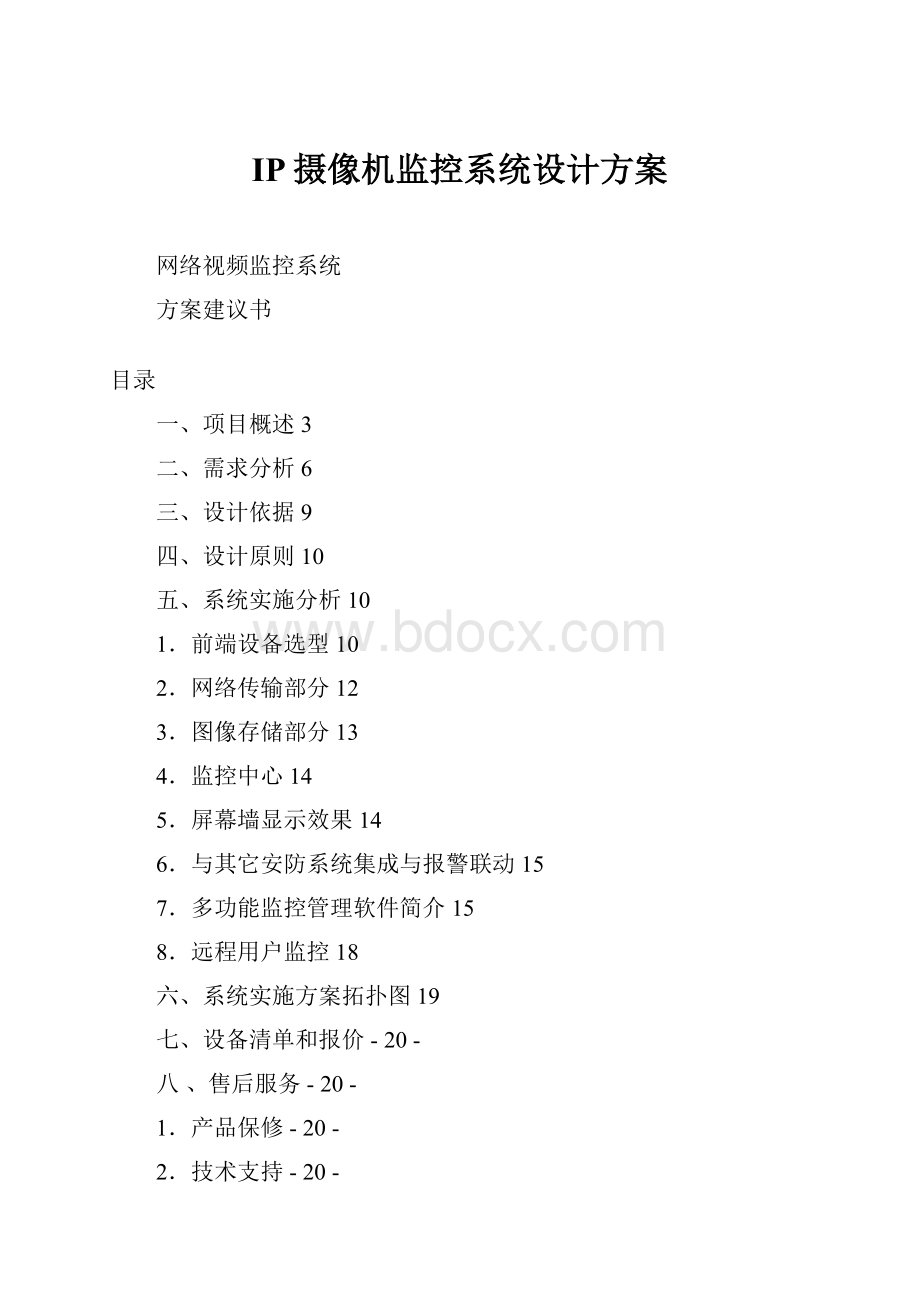 IP摄像机监控系统设计方案Word文档下载推荐.docx