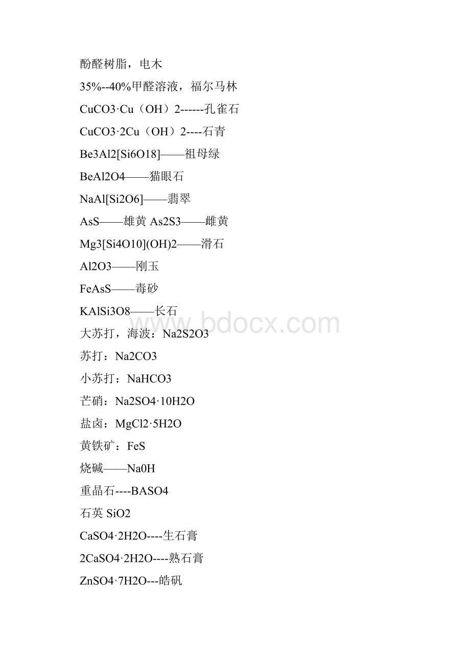 追俊学校高中化学常见矿物俗称及化学式.docx_第2页