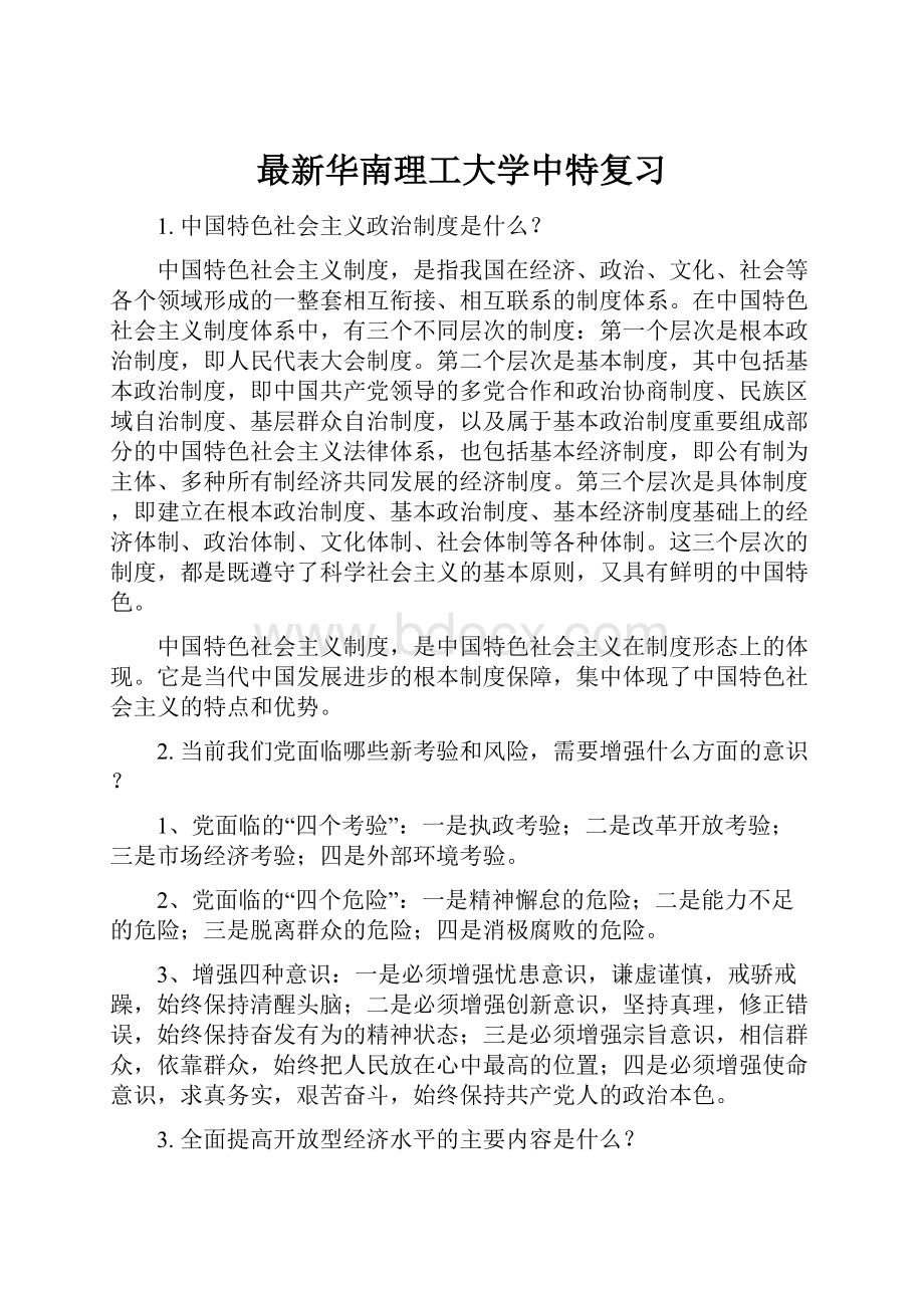 最新华南理工大学中特复习.docx