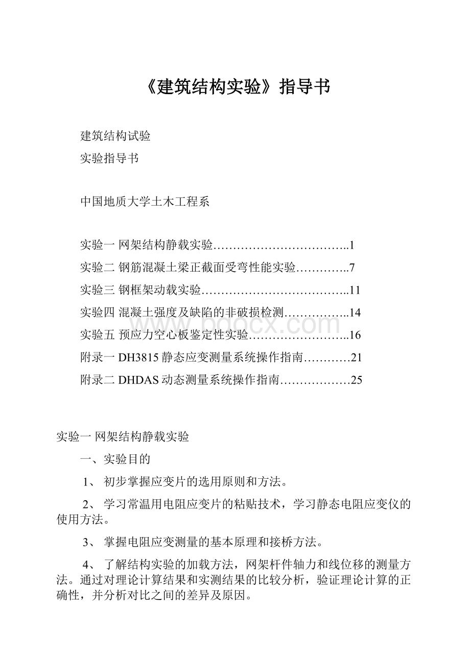 《建筑结构实验》指导书.docx_第1页