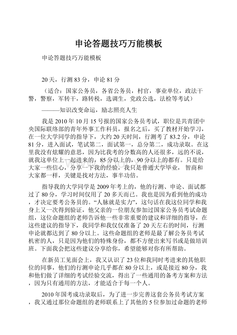 申论答题技巧万能模板Word文件下载.docx_第1页