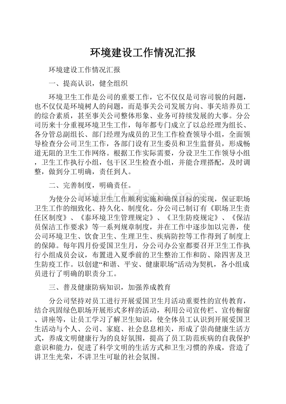 环境建设工作情况汇报Word文件下载.docx