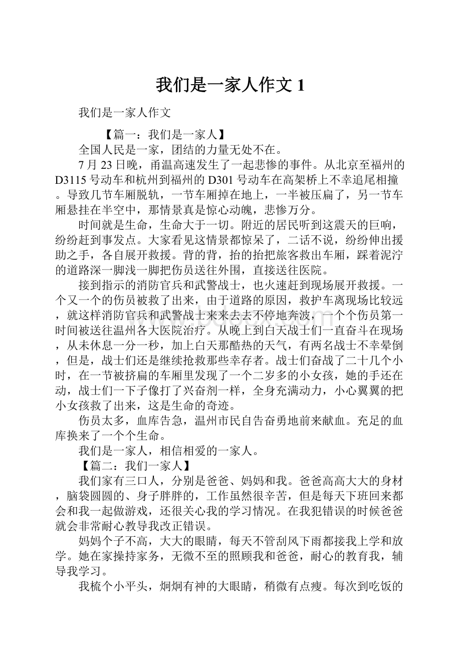 我们是一家人作文1Word文件下载.docx_第1页