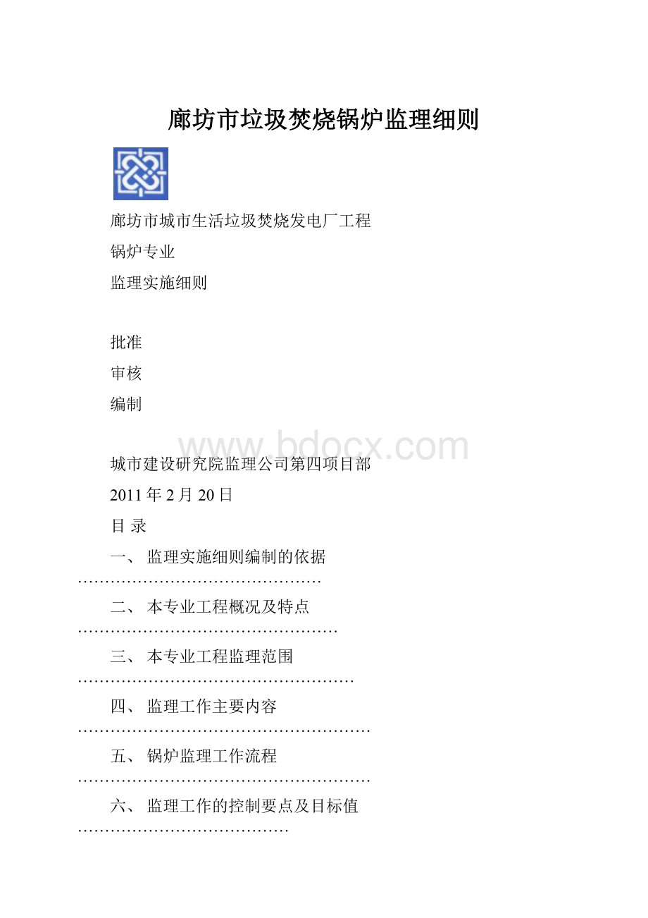 廊坊市垃圾焚烧锅炉监理细则.docx_第1页