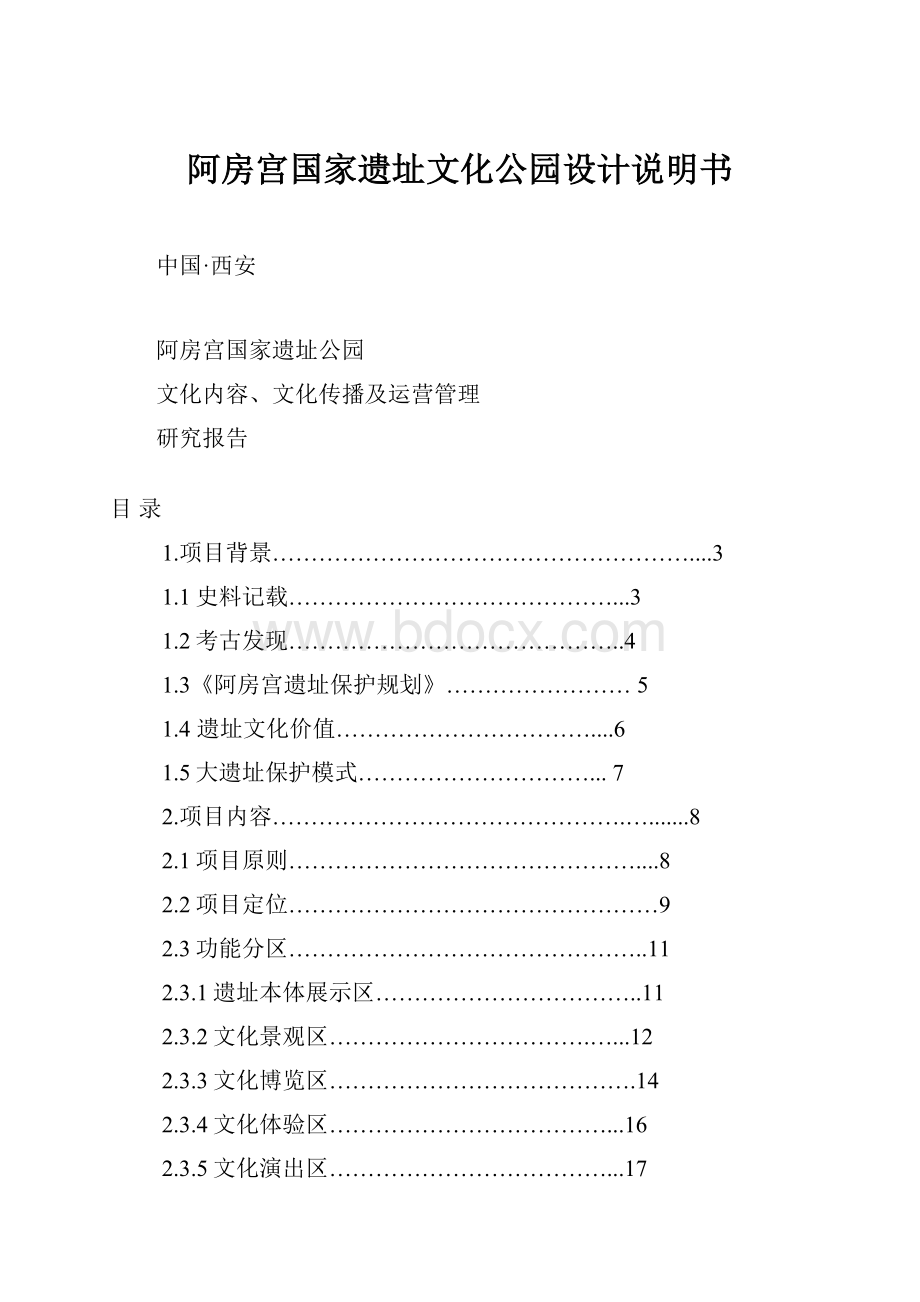 阿房宫国家遗址文化公园设计说明书Word文件下载.docx