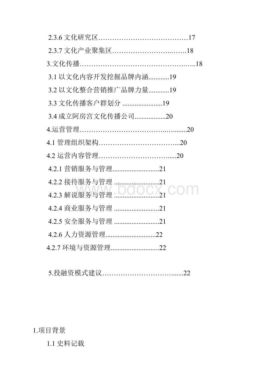 阿房宫国家遗址文化公园设计说明书Word文件下载.docx_第2页